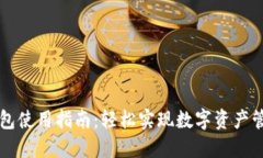 TP数字钱包使用指南：轻松实现数字资产管理与交