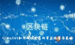 tpWallet如何成功发展的背后故事与策略