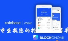如何在tpWallet中查找您的持币地址：简单步骤与实