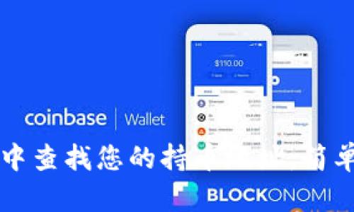 如何在tpWallet中查找您的持币地址：简单步骤与实用技巧