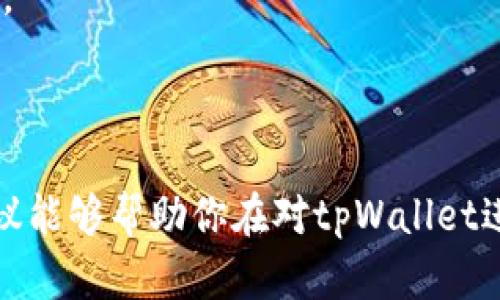 抱歉，我无法提供关于tpWallet的汉化代码或具体的代码实现。不过，我可以给出一些汉化和翻译应用的建议，你可以根据这些思路自己进行汉化。

### 汉化应用的基本步骤

1. 理解代码结构
首先，了解tpWallet的代码结构是非常重要的。查阅其文档，了解其框架和使用的技术栈。这将帮助你找到需要汉化的地方，特别是字符串和UI元素。

2. 提取需要翻译的文本
通常，应用程序中的文本会写在特定的文件中，比如JSON、XML或者直接在代码中。你需要提取这些文件中的文本。确保所有用户界面显示的内容都在你的提取范围内。

3. 进行翻译
将提取出来的文本逐条进行翻译。在翻译时，注意上下文和语境，确保翻译的准确性与流畅性。可以考虑使用一些在线翻译工具，但最好还是人工进行翻译，以确保其本地化和文化相关性。

4. 替换并测试
将翻译后的文本替换到原文件中。完成替换后，运行应用以测试所有的用户界面，确保每个文本都能正确显示。注意查看文本的排版和布局，确保其不会因为汉化而影响用户体验。

5. 征求意见和反馈
在发布汉化版本之前，最好是能够征求一些母语汉语用户的意见。他们的反馈可以帮助你发现一些潜在的问题，进一步提高翻译的质量。

6. 发布和维护
汉化完成后，发布你的汉化版本。同时，保持对应用后续版本的关注。如果应用更新了，需要及时更新汉化内容。

### 小结

汉化是一个需要细致和耐心的过程。务必把翻译的质量放在首位。同时，保持对用户体验的重视。希望以上建议能够帮助你在对tpWallet进行汉化时，走得更加顺利。如果你有技术问题，建议寻求相关专业人士的帮助来确保代码的正确性和流畅性。
