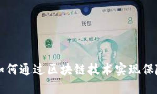 保险币区块链APP：如何通过区块链技术实现保险理赔的高效与透明