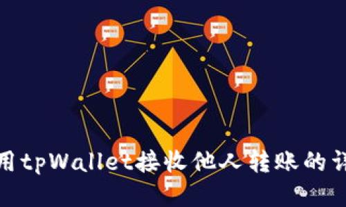 如何使用tpWallet接收他人转账的详细步骤