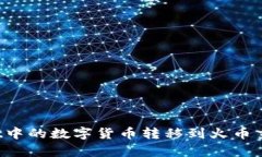 如何将tpWallet中的数字货币转移到火币交易所？步