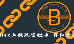 如何在tpWallet上提现空投币：详细步骤与实用技巧
