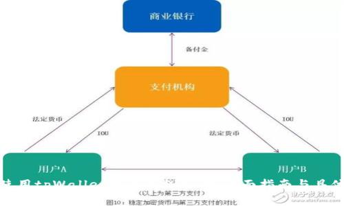 如何使用tpWallet进行离线操作：全面指南与具体成果