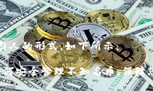 有必要为吸引人的形式，如下所示：

tpWallet：如何安全管理不知名币，保障您的数字资产