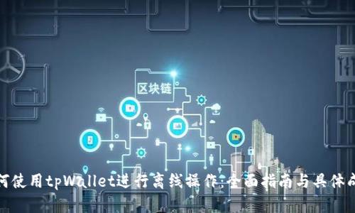 如何使用tpWallet进行离线操作：全面指南与具体成果