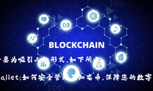 有必要为吸引人的形式，如下所示：

tpWallet：如何安全管理不知名币，保障您的数字资产