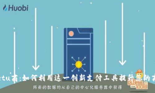 tpWalletu商：如何利用这一创新支付工具提升您的商业收入