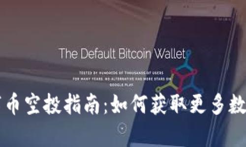 tpWallet数字币空投指南：如何获取更多数字货币的秘诀