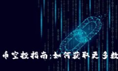 tpWallet数字币空投指南：如何获取更多数字货币的