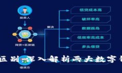 HP钱包与tpWallet的区别：深入解析两大数字钱包的