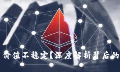 为何tpWallet币价值不稳定？深度解析背后的原因与