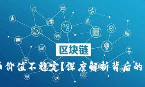 为何tpWallet币价值不稳定？深度解析背后的原因与投资策略