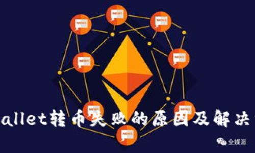 tpWallet转币失败的原因及解决方案