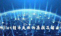tpWallet转币失败的原因及解决方案