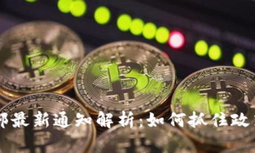 2023年区块链商务部最新通知解析：如何抓住政策风向，实现企业腾飞
