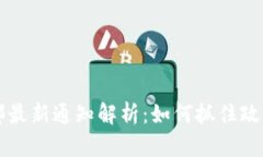 2023年区块链商务部最新通知解析：如何抓住政策