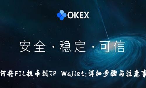 如何将FIL提币到TP Wallet：详细步骤与注意事项