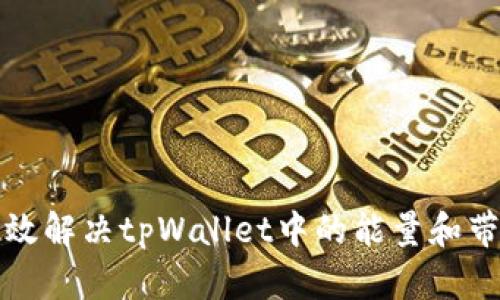 如何有效解决tpWallet中的能量和带宽问题