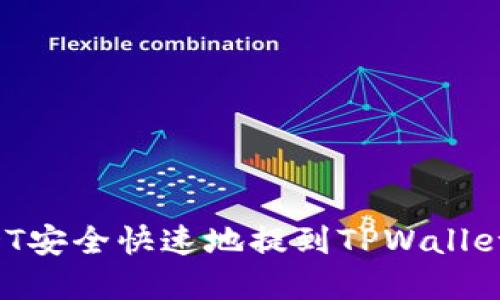 如何将USDT安全快速地提到TPWallet：完整教程