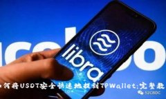 如何将USDT安全快速地提到TPWallet：完整教程