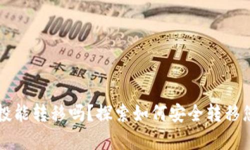 tpWallet空投能转移吗？探索如何安全转移您的空投资产