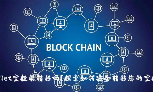 tpWallet空投能转移吗？探索如何安全转移您的空投资产