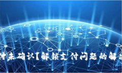tpWallet支付未确认？解锁支付问题的解决方案与技