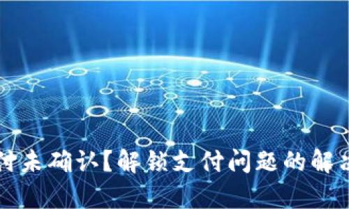 tpWallet支付未确认？解锁支付问题的解决方案与技巧