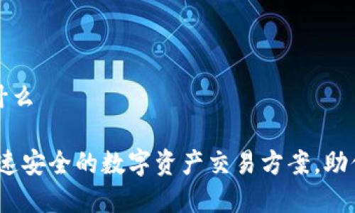 tpWallet的闪兑是什么

tpWallet的闪兑：快速安全的数字资产交易方案，助你轻松实现资产增值