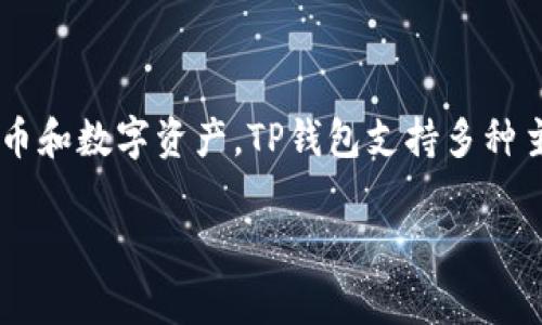 tpWallet通常是指“TP钱包”，它是一个多链数字资产钱包，允许用户存储、管理和交易各种加密货币和数字资产。TP钱包支持多种主流区块链，包括以太坊、比特币、EOS等。它的设计旨在为用户提供方便、安全的数字资产管理体验。

### tpWallet：掌握数字资产的最佳选择