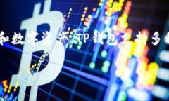 tpWallet通常是指“TP钱包”，它是一个多链数字资