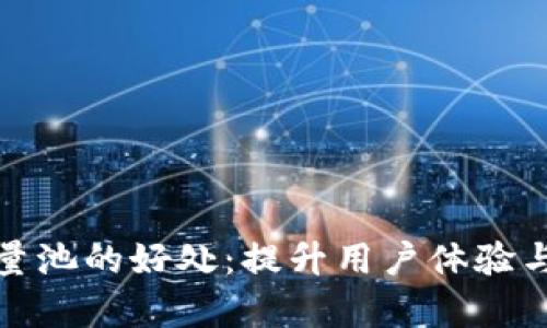 tpWallet添加流量池的好处：提升用户体验与收益的完美结合
