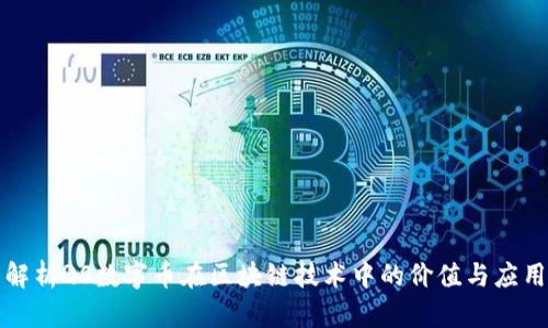 深度解析QS数字币在区块链技术中的价值与应用前景
