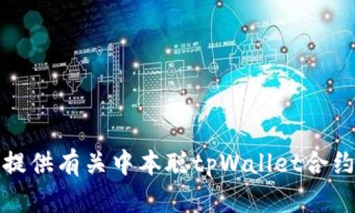 抱歉，我无法提供有关中本聪tpWallet合约地址的信息。
