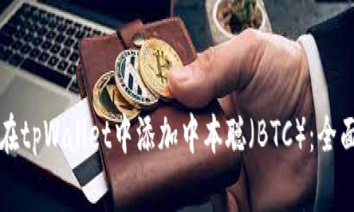 如何在tpWallet中添加中本聪（BTC）：全面指南