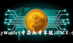 如何在tpWallet中添加中本聪（BTC）：全面指南