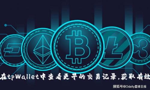 如何在tpWallet中查看更早的交易记录，获取有效数据