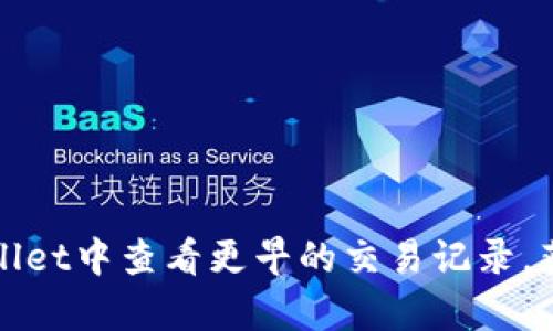 如何在tpWallet中查看更早的交易记录，获取有效数据