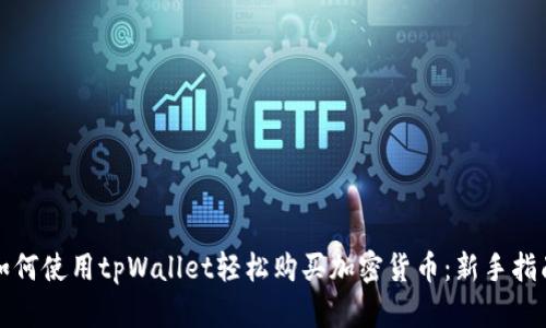 如何使用tpWallet轻松购买加密货币：新手指南