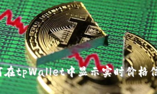 如何在tpWallet中显示实时价格信息？