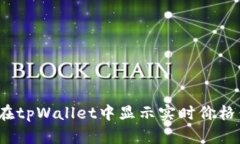 如何在tpWallet中显示实时价格信息？