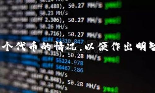 在使用 tpWallet 的过程中，用户可能会遇到需要删除代币的情况。虽然 tpWallet 是一个相对友好的钱包应用，但一些过程可能不是很直观。下面，我将详细介绍如何在 tpWallet 中删除代币的步骤，以及相关概念和注意事项。

什么是 tpWallet？
tpWallet 是一个多链钱包，允许用户安全地存储和管理加密货币和代币。它支持多种区块链，用户能够方便地进行资产管理和交易。同时，tpWallet 提供了一些去中心化的操作选项，使得用户在管理资产时有更多自由。

为什么需要删除代币？
删除代币的原因有很多。例如，用户可能不再持有某些代币，或者这些代币的项目团队已经停止更新。无论是哪种情况，将不再使用的代币从钱包中删除可以帮助用户更清晰地查看和管理现有资产。此外，删除代币也可以减少界面的杂乱，让用户体验更加流畅。

如何在 tpWallet 中删除代币
下面是删除代币的具体步骤：

1. **打开 tpWallet 应用**  
   首先，确保您已经安装了最新版本的 tpWallet。打开应用程序，输入您的密码或生物识别信息进行身份验证。

2. **查找所需删除的代币**  
   登录后，您将进入资产界面。在这个界面中，您可以看到所有持有的代币和加密资产。浏览您的代币列表，查找您希望删除的代币。

3. **进入代币详情**  
   点击您想要删除的代币，进入该代币的详情页。这一页面通常会显示该代币的基本信息，包括余额和交易记录。

4. **选择删除代币选项**  
   在代币详情页中，寻找“删除”或“隐藏”的选项。不同版本的 tpWallet 可能用词略有不同，但大致上都会有相应的按钮。

5. **确认删除**  
   点击“删除”或“隐藏”按钮后，系统通常会弹出确认提示。请仔细阅读提示信息，并确认您确实希望删除该代币。点击确认后，该代币将从您的面板中移除。

6. **检查代币列表**  
   删除代币后，返回资产界面以确认代币是否已成功被移除。此时，您应该不会再看到该代币出现在您的资产列表中。

注意事项
在删除代币之前，请注意以下几点：
ul
   li删除代币仅影响您的钱包界面，不影响区块链上的资产。/li
   li若您希望将来再次查看该代币，可以通过重新添加来恢复。/li
   li确保您对代币的决策是基于准确的信息。如果不确定，可能需要保留该代币。/li
/ul

结论
删除代币的操作在 tpWallet 中相对简单。不过，用户在进行此类操作时，应该谨慎对待。确保了解自己所持有的每个代币的情况，以便作出明智的决定。希望这篇指南能帮助到您顺利地管理自己的数字资产。 

如有需要进一步探讨的内容，欢迎随时问我！