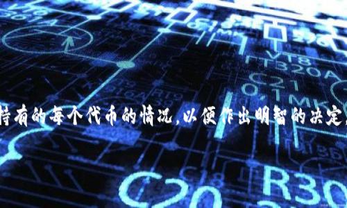 在使用 tpWallet 的过程中，用户可能会遇到需要删除代币的情况。虽然 tpWallet 是一个相对友好的钱包应用，但一些过程可能不是很直观。下面，我将详细介绍如何在 tpWallet 中删除代币的步骤，以及相关概念和注意事项。

什么是 tpWallet？
tpWallet 是一个多链钱包，允许用户安全地存储和管理加密货币和代币。它支持多种区块链，用户能够方便地进行资产管理和交易。同时，tpWallet 提供了一些去中心化的操作选项，使得用户在管理资产时有更多自由。

为什么需要删除代币？
删除代币的原因有很多。例如，用户可能不再持有某些代币，或者这些代币的项目团队已经停止更新。无论是哪种情况，将不再使用的代币从钱包中删除可以帮助用户更清晰地查看和管理现有资产。此外，删除代币也可以减少界面的杂乱，让用户体验更加流畅。

如何在 tpWallet 中删除代币
下面是删除代币的具体步骤：

1. **打开 tpWallet 应用**  
   首先，确保您已经安装了最新版本的 tpWallet。打开应用程序，输入您的密码或生物识别信息进行身份验证。

2. **查找所需删除的代币**  
   登录后，您将进入资产界面。在这个界面中，您可以看到所有持有的代币和加密资产。浏览您的代币列表，查找您希望删除的代币。

3. **进入代币详情**  
   点击您想要删除的代币，进入该代币的详情页。这一页面通常会显示该代币的基本信息，包括余额和交易记录。

4. **选择删除代币选项**  
   在代币详情页中，寻找“删除”或“隐藏”的选项。不同版本的 tpWallet 可能用词略有不同，但大致上都会有相应的按钮。

5. **确认删除**  
   点击“删除”或“隐藏”按钮后，系统通常会弹出确认提示。请仔细阅读提示信息，并确认您确实希望删除该代币。点击确认后，该代币将从您的面板中移除。

6. **检查代币列表**  
   删除代币后，返回资产界面以确认代币是否已成功被移除。此时，您应该不会再看到该代币出现在您的资产列表中。

注意事项
在删除代币之前，请注意以下几点：
ul
   li删除代币仅影响您的钱包界面，不影响区块链上的资产。/li
   li若您希望将来再次查看该代币，可以通过重新添加来恢复。/li
   li确保您对代币的决策是基于准确的信息。如果不确定，可能需要保留该代币。/li
/ul

结论
删除代币的操作在 tpWallet 中相对简单。不过，用户在进行此类操作时，应该谨慎对待。确保了解自己所持有的每个代币的情况，以便作出明智的决定。希望这篇指南能帮助到您顺利地管理自己的数字资产。 

如有需要进一步探讨的内容，欢迎随时问我！