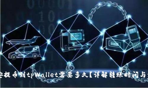 币安提币到tpWallet需要多久？详解转账时间与流程