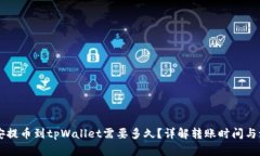 币安提币到tpWallet需要多久？详解转账时间与流程
