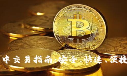 ### tpWallet钱包中交易指南：安全、快速、便捷的数字资产交易体验