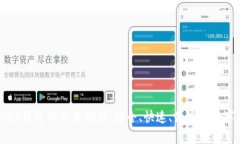 ### tpWallet钱包中交易指南：安全、快速、便捷的